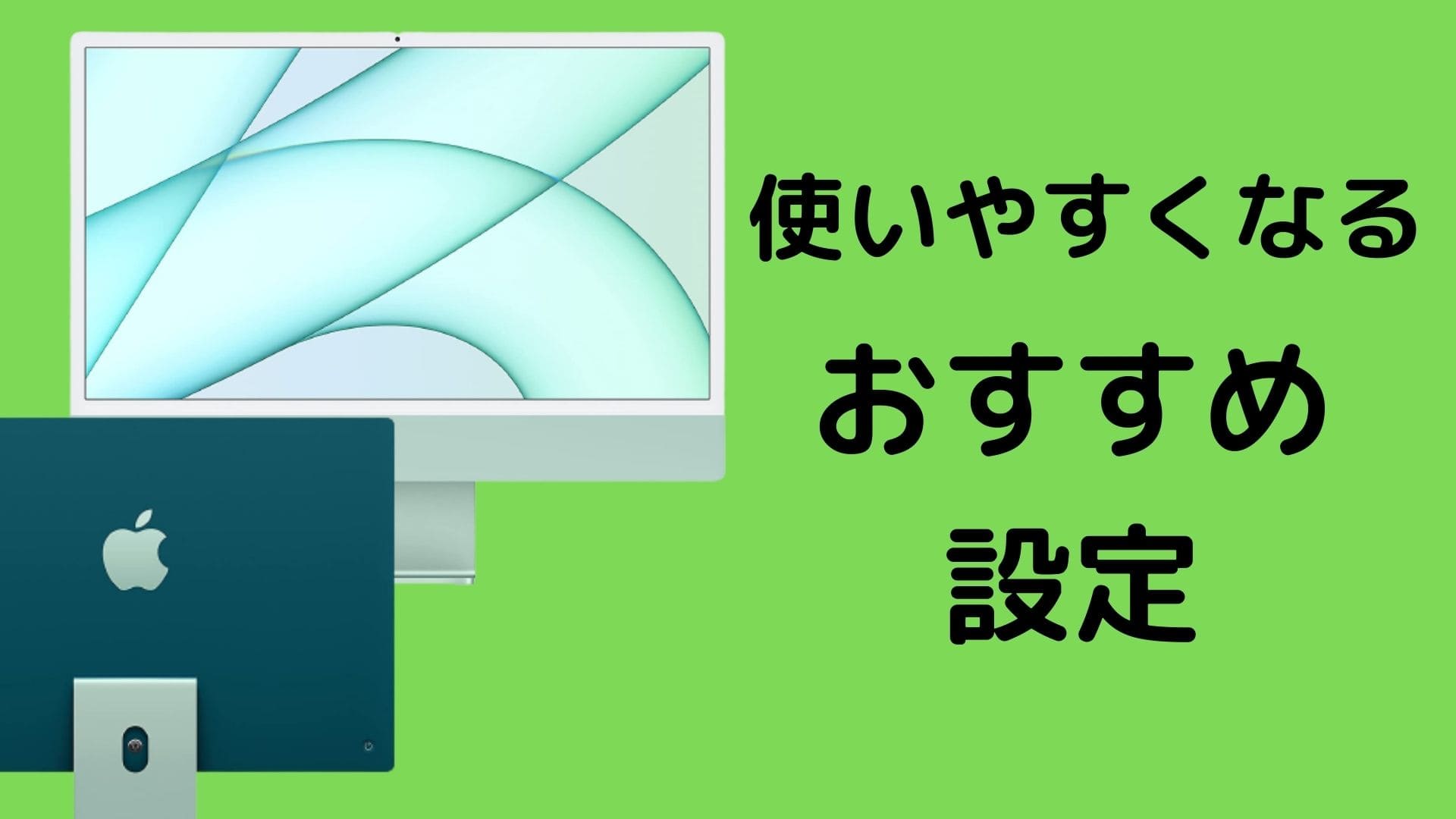 Imac24インチを買ったら最初にやっておきたい3つの初期設定 タロンのブログ