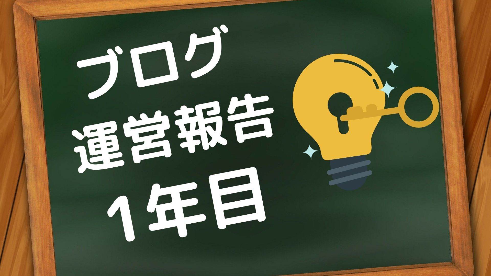 ブログ　運営報告　1年