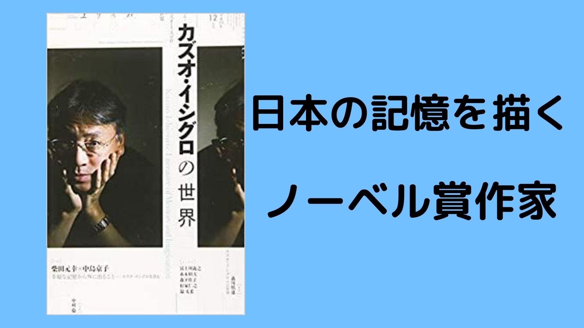 カズオイシグロおすすめランキングベスト8 日本の記憶を描くノーベル文学賞作家 つづるん カズオイシグロおすすめランキングベスト8 日本の記憶を描くノーベル文学賞作家 つづるん
