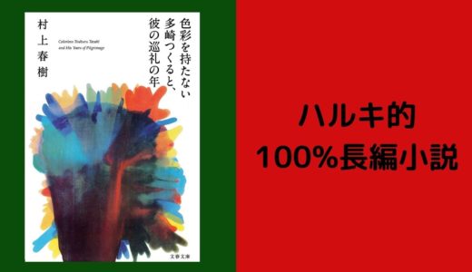 村上春樹 長編 おすすめ ランキング