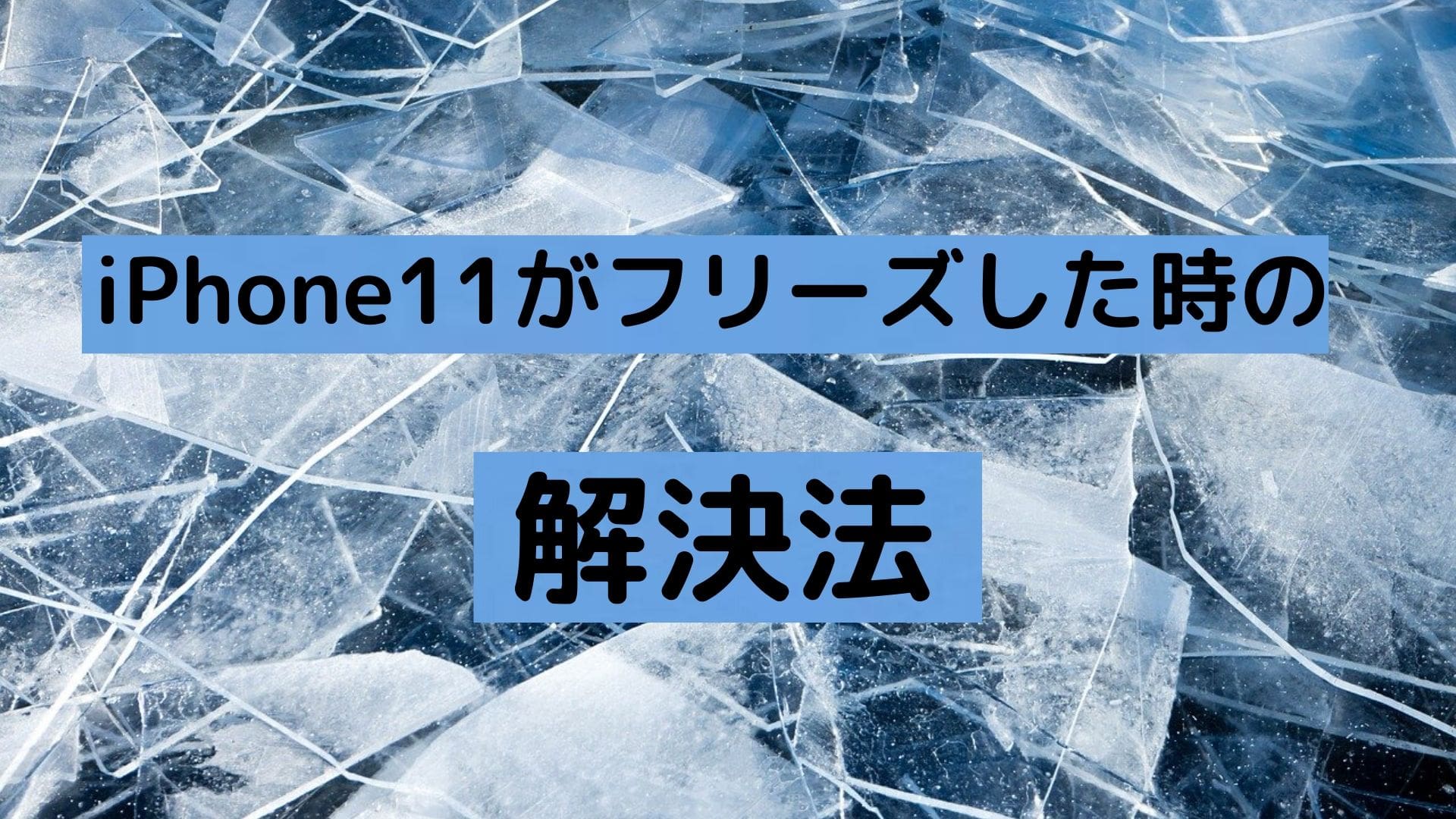 iPhone11　フリーズ　固まる