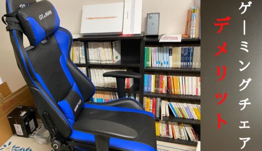 辛口レビュー ゲーミングチェアが僕に合わなかった3つの理由 つづるん