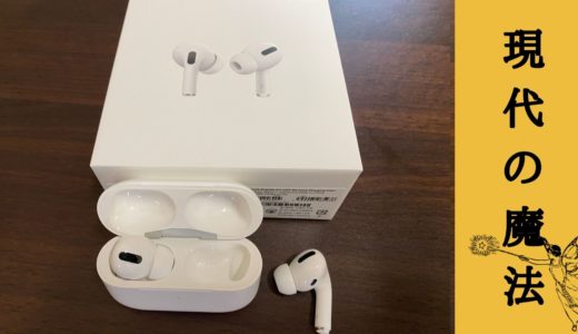 AirPodspro ノイズキャンセリング デメリット