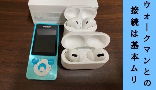 Airpodsproとウォークマンってbluetooth接続できる 基本ムリでした タロンのブログ Airpodsproとウォークマンってbluetooth接続できる 基本ムリでした タロンのブログ