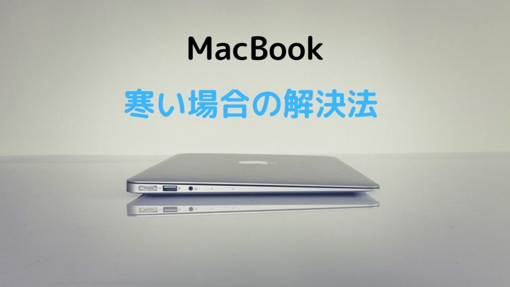 MacBook　寒い　不具合