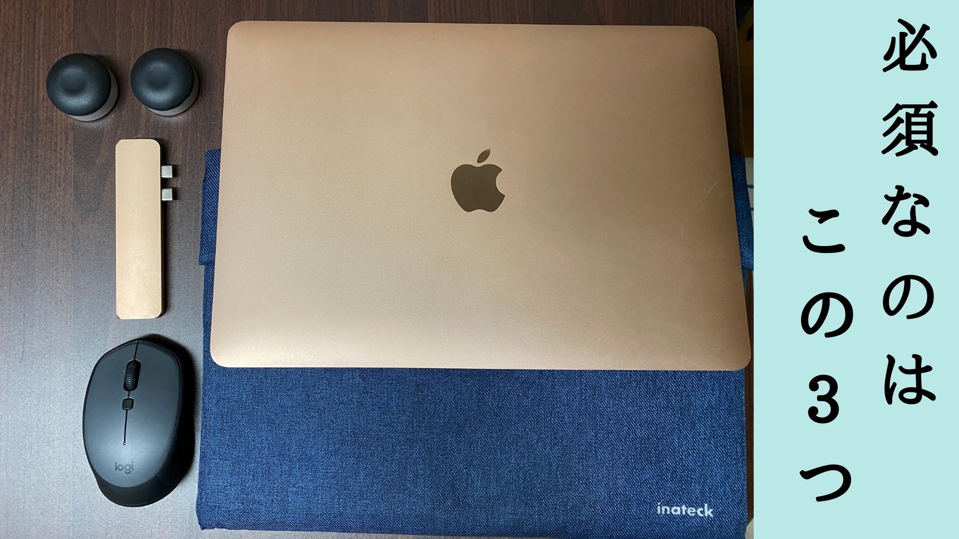 MacBook Air　おすすめ　アクセサリ　買うべき　必要