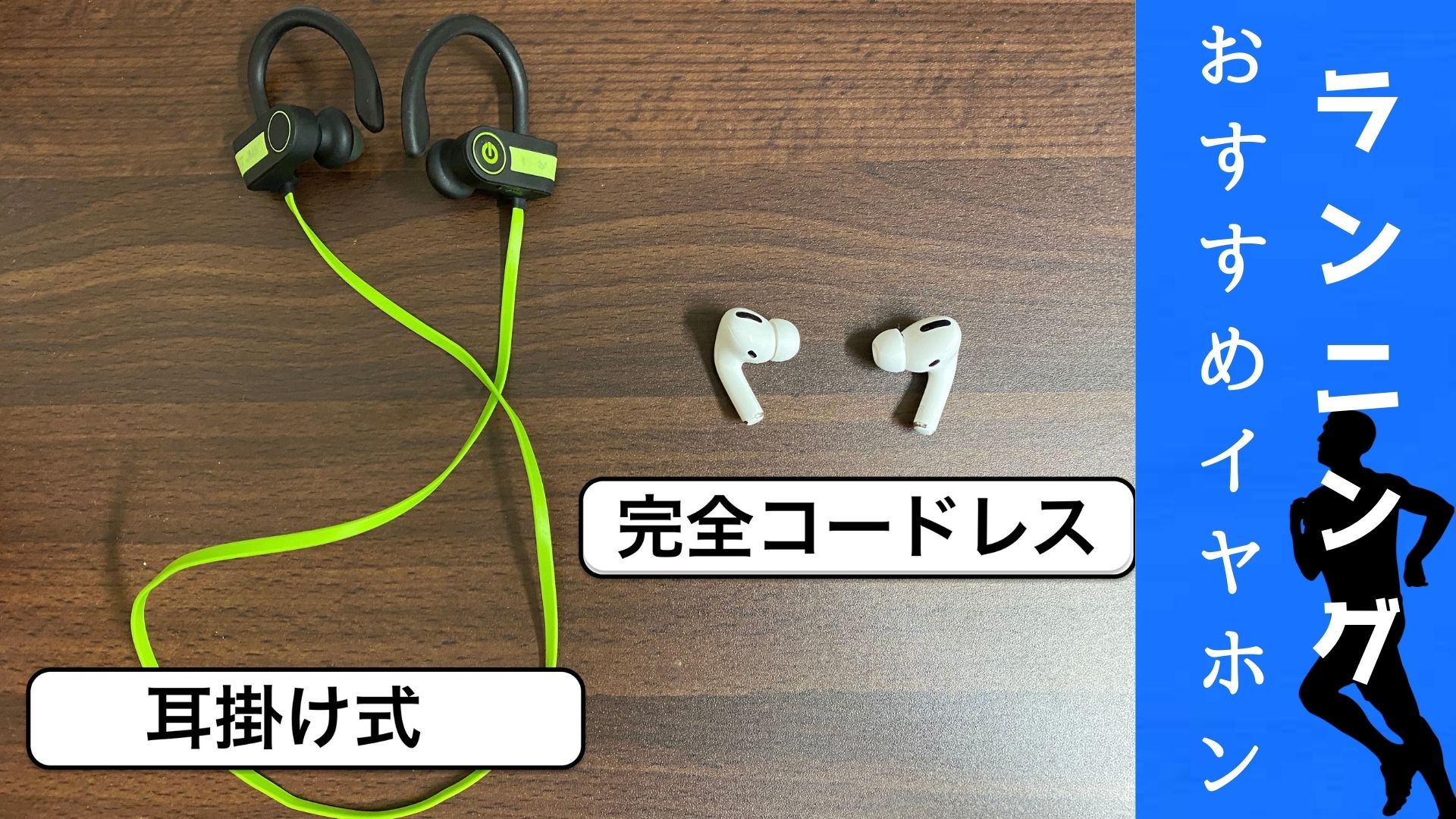 ランニング　耳掛け　AirPods　おすすめ　落とす