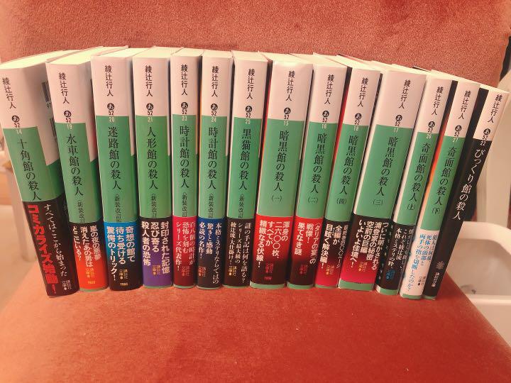 読まずに語るな 綾辻行人の館シリーズをランキングで贈る 日本脱出ブログ