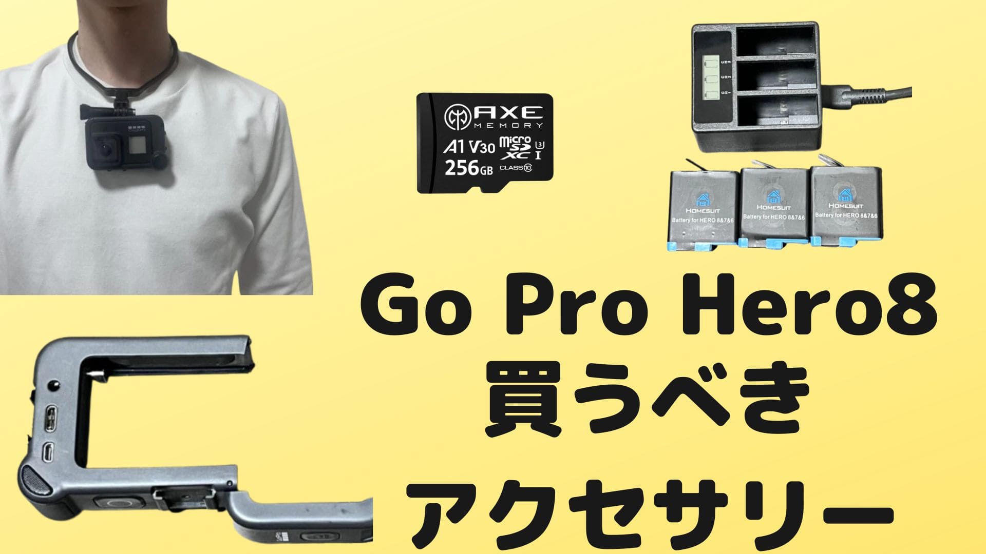 GoPro HERO8とセットで買うべきアクセサリー4つ【メディアモジュラーは 